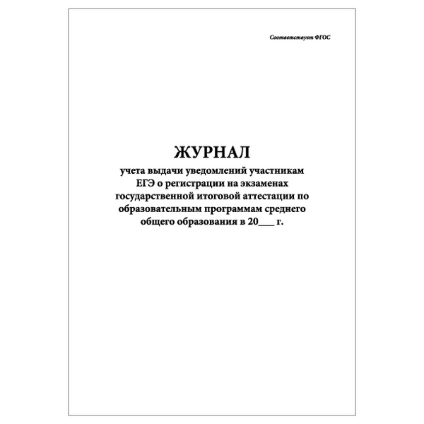 Комплект (5 шт.), Журнал учета выдачи уведомлений участникам ЕГЭ о ...