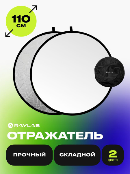 Отражатель 2в1 Raylab RF-09 серебро-белый 110см - купить с доставкой по ...