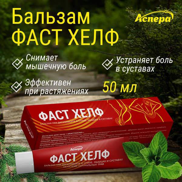 Фаст Хелф бальзам для тела при болевых ощущениях в области спины, мышц ...