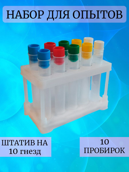 Штатив с пробирками(Набор для опытов) купить на OZON по низкой цене ...