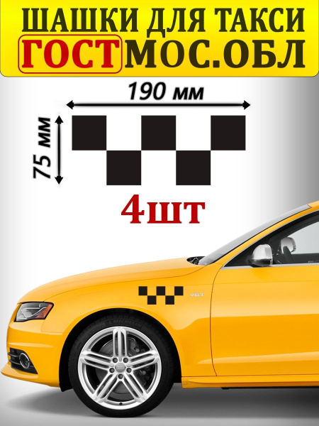 Наклейка на авто шашки для такси Гост Мос. области 19 х 7,5 - купить по ...
