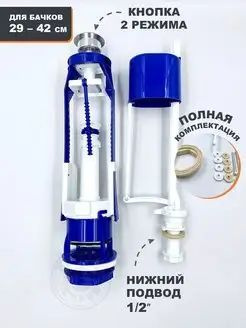 Арматура для бачка унитаза нижний подвод 2 режима слива - купить ...