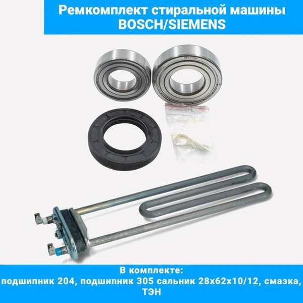 Набор для стиральной машины Bosch Siemens (подшипники 204, 305, сальник ...