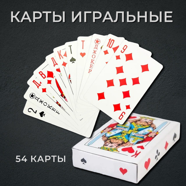 Карты игральные 54 штуки - купить с доставкой по выгодным ценам в ...