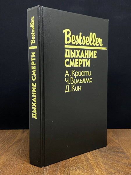 Дыхание смерти - купить с доставкой по выгодным ценам в интернет ...