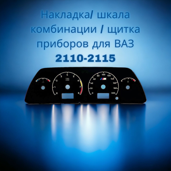 Накладка комбинации приборов ВАЗ/LADA 2110/2112/2114 m performance ...