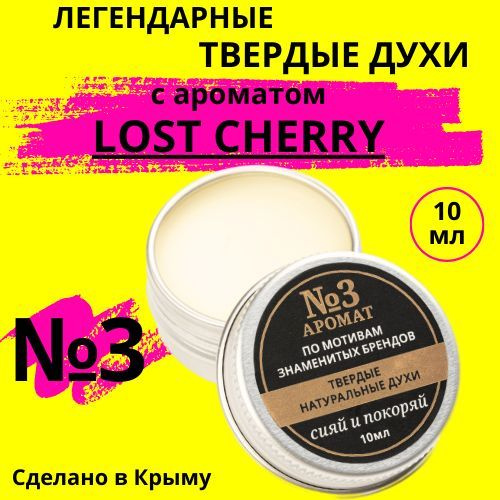 Сияй и покоряй Духи сухие аромат10 10 мл - купить с доставкой по ...