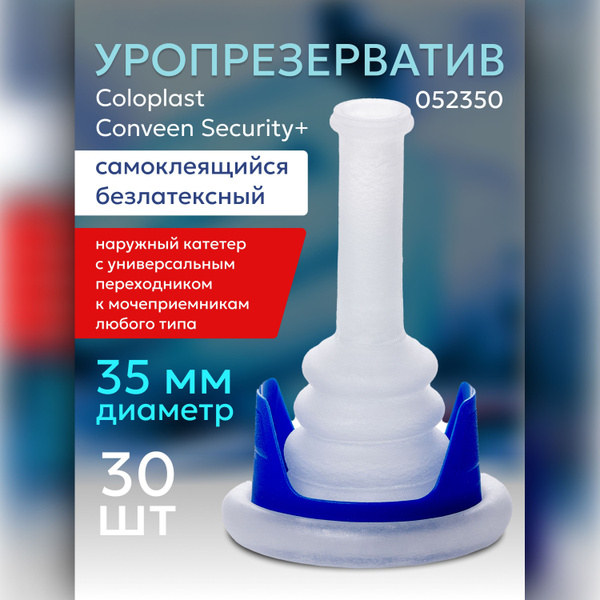 052350 Уропрезервативы диаметр 35 мм 30 шт Coloplast Conveen Колопласт ...