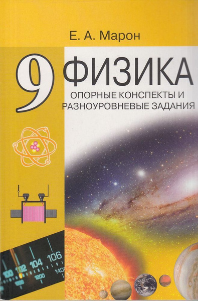 Марон А.Е. Опорные конспекты и разноуровневые задания по Физике 9 класс ...