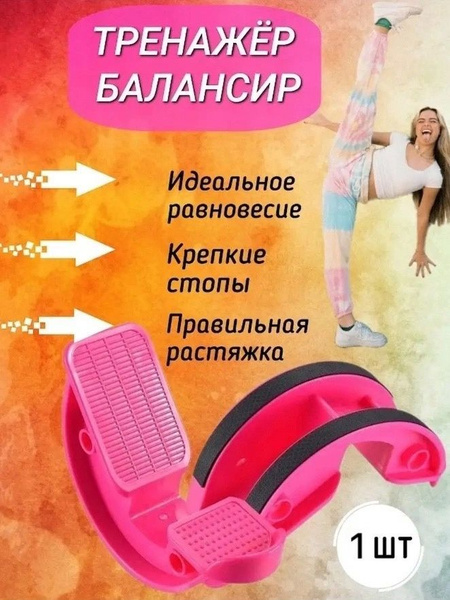 Тренажер для баланса и растяжки, розовый, 1 штука - купить по выгодной ...