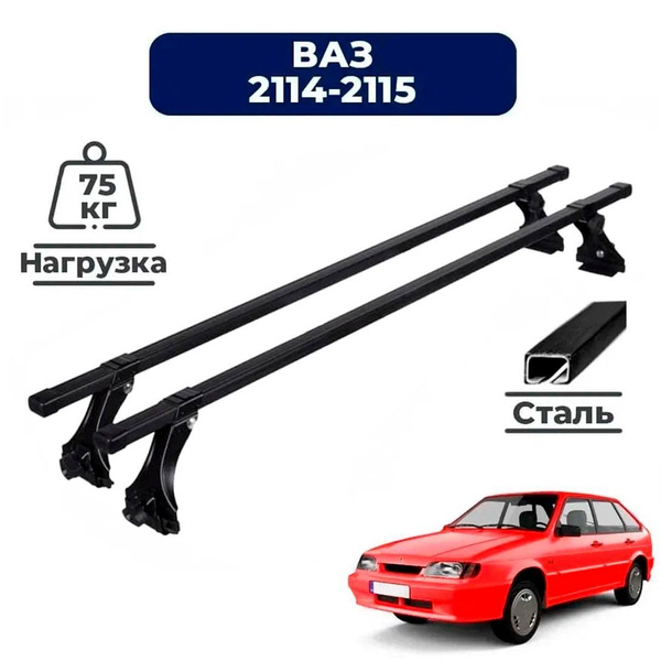 Багажник на крышу автомобиля Ваз 2114-2115 хэтчбек 2001-2013 / Lada Vaz ...
