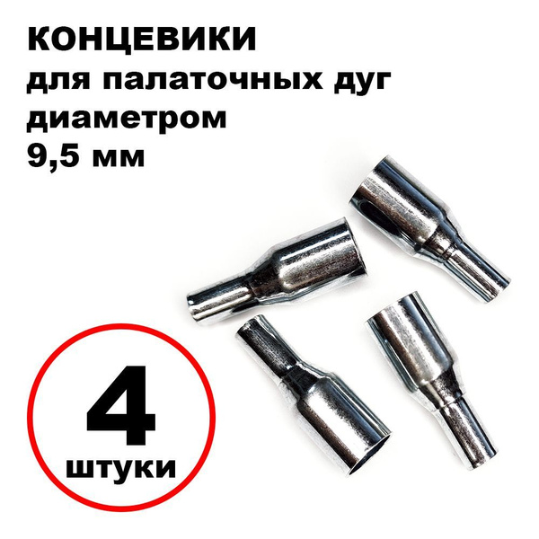 Концевики палаточных дуг (9,5 мм), 4 шт. - купить с доставкой по ...