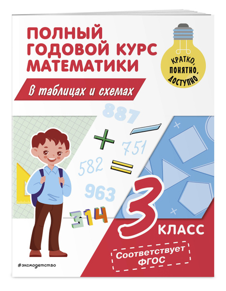 Полный годовой курс математики в таблицах и схемах: 3 класс | Иванова ...