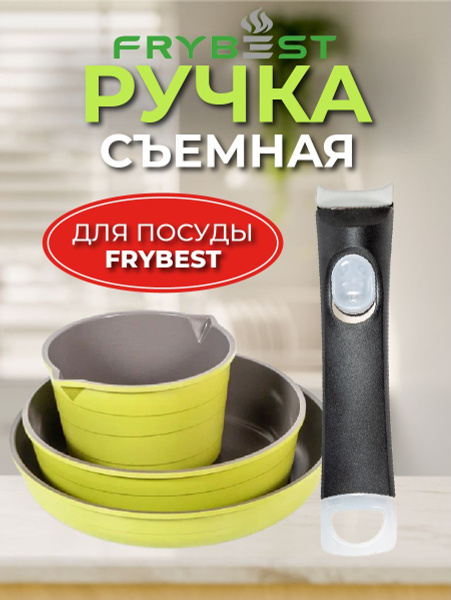 Ручка для сковороды съемная Frybest - купить с доставкой по выгодным ...