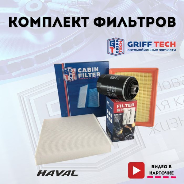 Комплект фильтров для ТО на Хавал Ф7 / Haval F7, F7X 2.0 ( масляный ...
