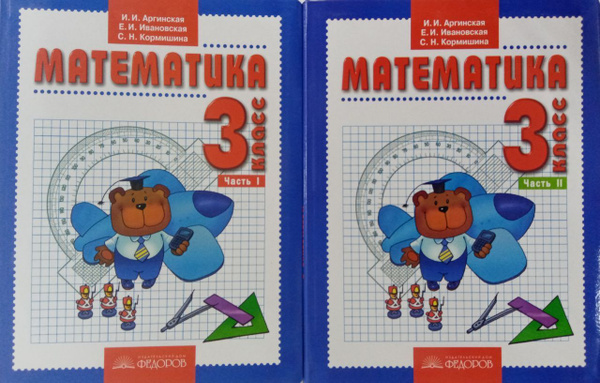 Математика. Учебник для 3 класса. В 2-х частях. | Аргинская Ирэн ...