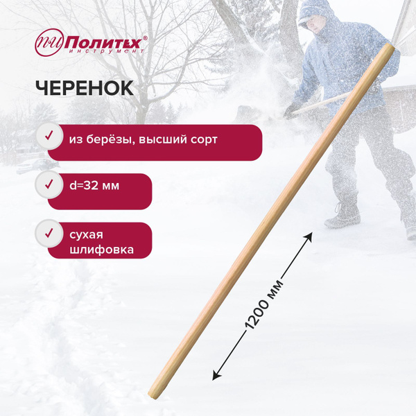 Черенок для лопаты деревянный 1200 х 32 мм Политех инструмент - купить ...