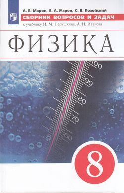 Марон А.Е.,Марон Е.А.,Позойский С.В. Сборник вопросов и задач по Физике ...