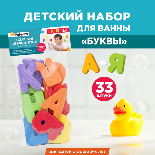 Игрушки для ванной / игрушки для купания "Буквы" Paterra, от А до Я ...