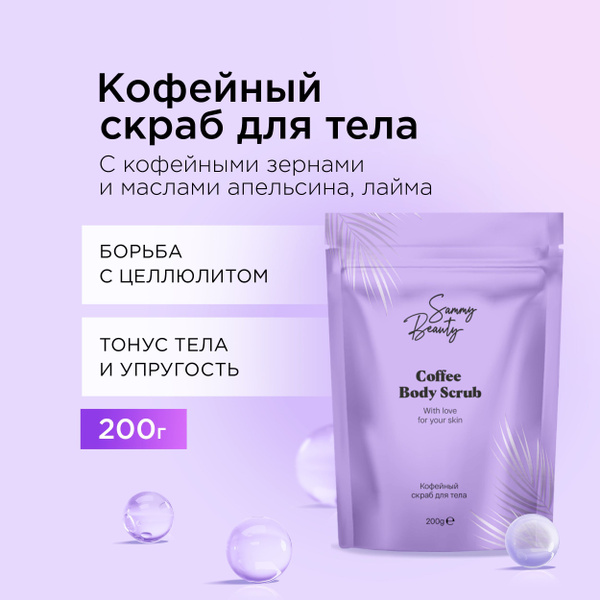 SAMMY BEAUTY Кофейный скраб для тела против целлюлита и растяжек с ...