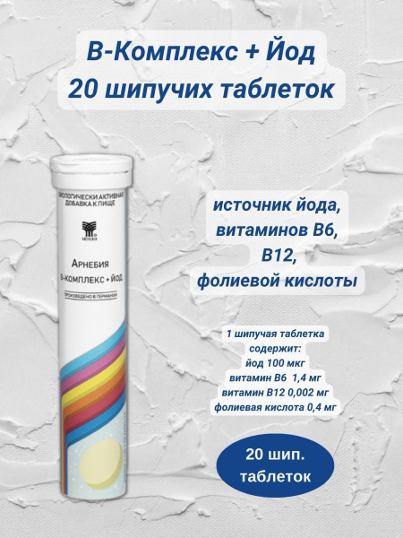 Арнебия В-Комплекс плюс Йод 20 шипучих таблеток - купить с доставкой по ...