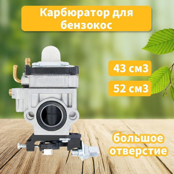 Карбюратор для бензокос, Триммера 43-52 см3 (большое отверстие) купить ...