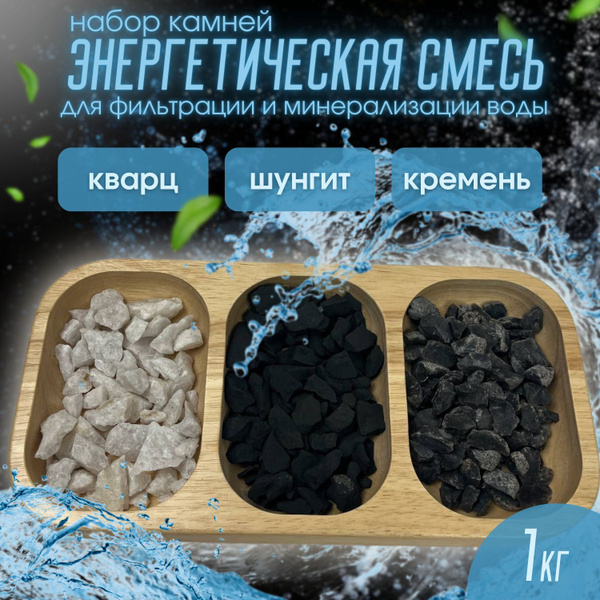 Природный фильтр для воды НАБОР "Энергетическая смесь" 1 кг Эко Жизнь ...