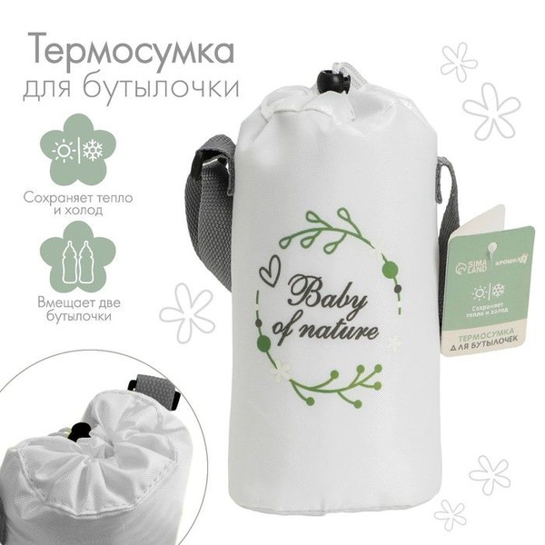 Термосумка для двух детских бутылочек Nature - купить с доставкой по ...