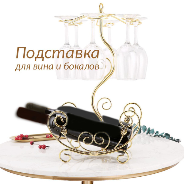 Держатель для бутылок HomeIncome подставка для вина и бокалов ...