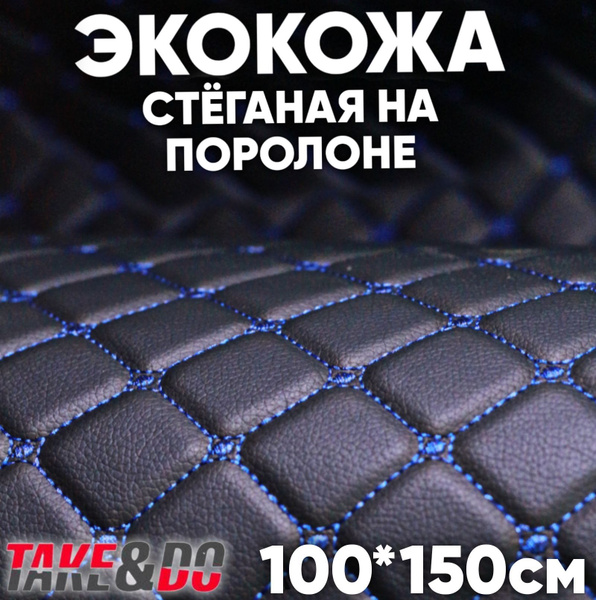 Экокожа стеганая - 150 х 100 см - Черный ромб, нить синяя одинарная ...