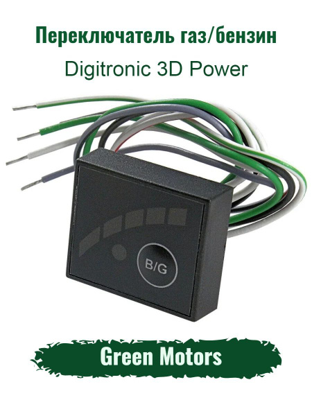 Переключатель ГБО/кнопка переключения газ/бензин ГБО DIGITRONIC 3D ...