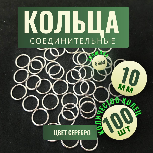 Соединительные кольца для бижутерии 10ММ - купить с доставкой по ...