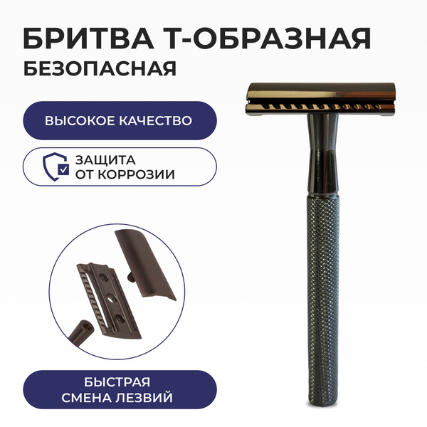 Т образная бритва для мужчин / Cтанок для бритья - купить с доставкой ...