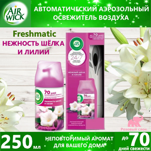 Air Wick Автоматический освежитель Нежность шелка и лилии 250 мл ...