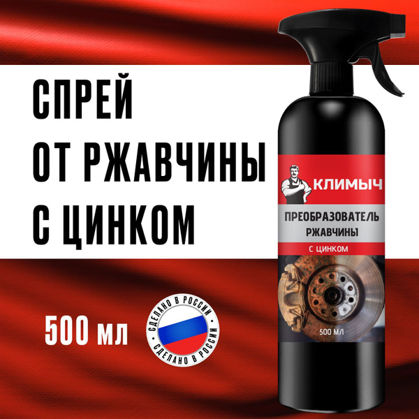 Преобразователь ржавчины КЛИМЫЧ - купить по выгодным ценам в интернет ...