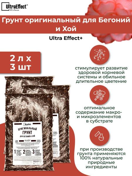 3 шт: Грунт оригинальный для Бегоний и Хой 2,0 л - купить по низкой ...
