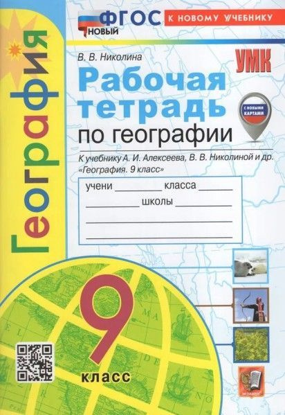 УМК рабочая тетрадь по географии 9 кл Алексеев новый ФП - купить с ...