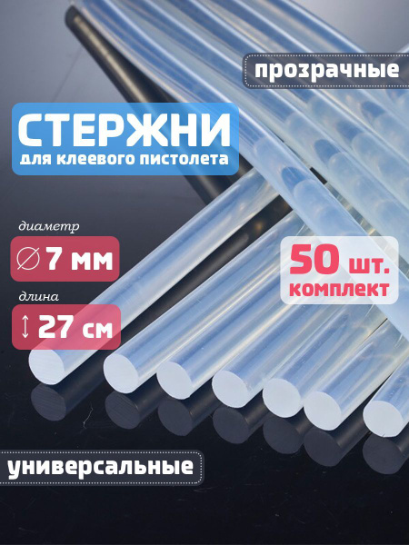 Стержни для клеевого пистолета 7 мм прозрачные 50 шт. - купить с ...