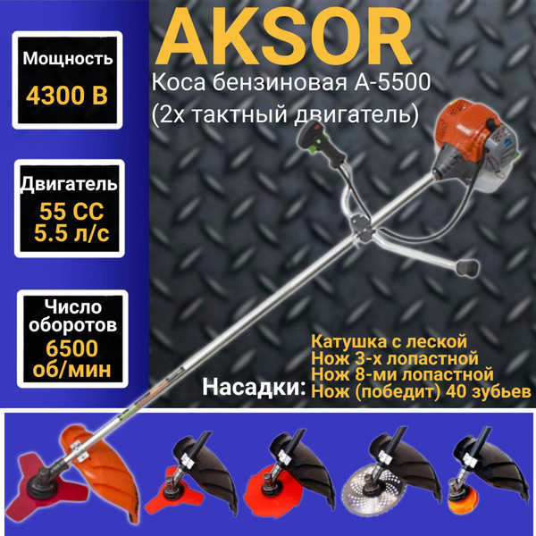 Коса бензиновая AKSOR A5500 (2х тактный двигатель), 55 СС, 4300Вт ...