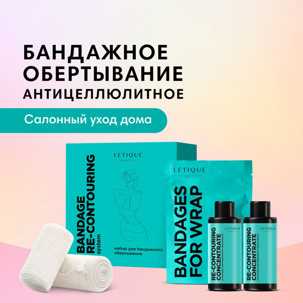 Letique Cosmetics, Набор для бандажного обертывания BANDAGE RE ...