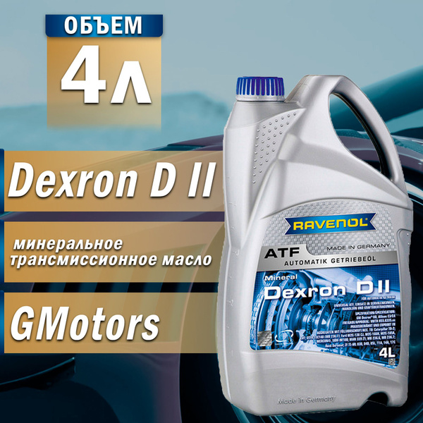 Масло трансмиссионное RAVENOL ATF Dexron D II мин. 4л - купить по ...