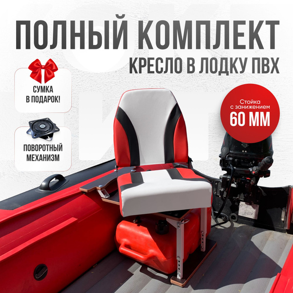Кресло в лодку пвх полный комплект с занижением Кокпит - купить с ...