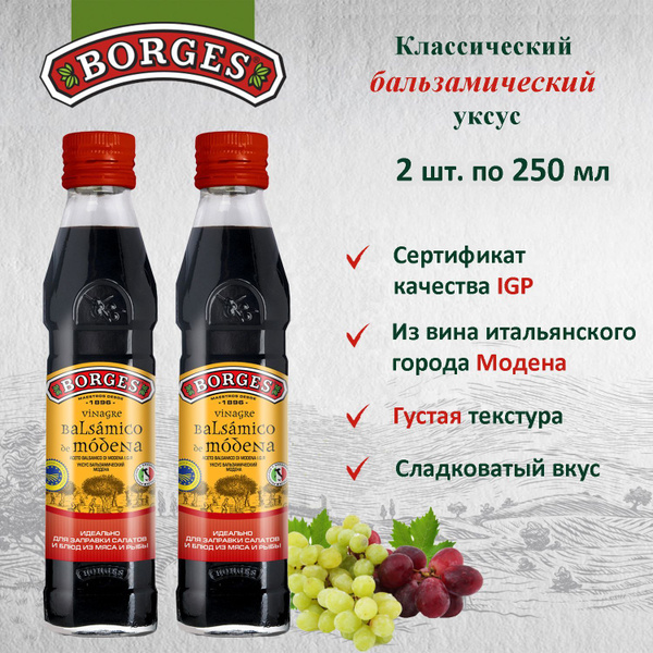 Уксус винный BORGES бальзамический Модена, 250мл 2шт, натуральный ...