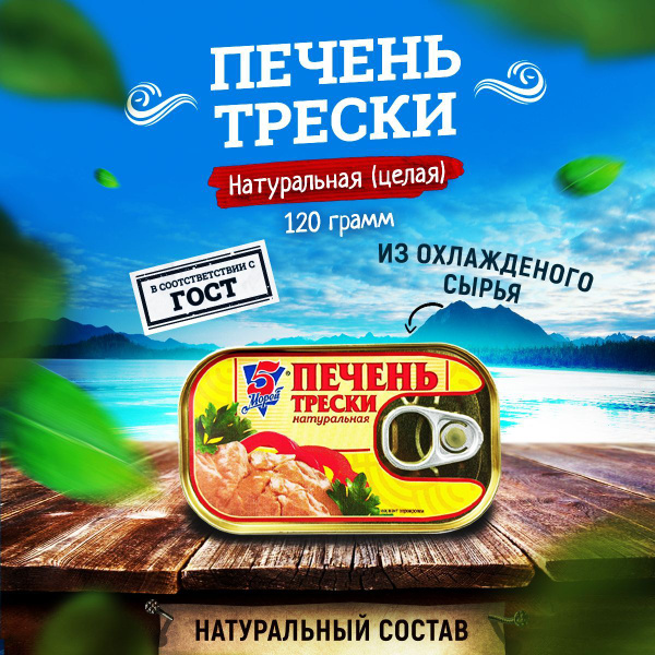 Консервы рыбные "5 Морей" - Печень трески атлантической натуральная ...