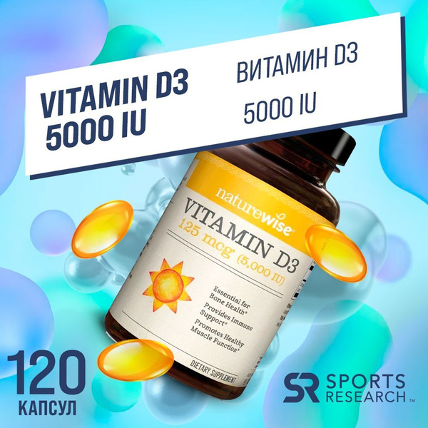 Витамин Д3 5000 МЕ NatureWise Vitamin D3 125 mcg (5000 IU) 120 капсул ...