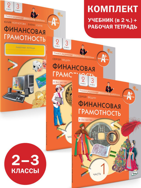 Финансовая грамотность. 2-3 классы. Учебник из 2х частей, рабочая ...