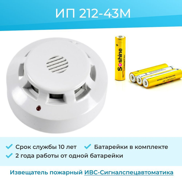 Извещатель пожарный дымовой датчик дыма на батарейке ИП 212-43М ...