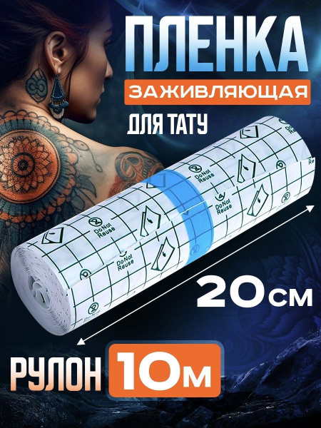 Заживляющая пленка для тату 10м х 20 см - купить с доставкой по ...