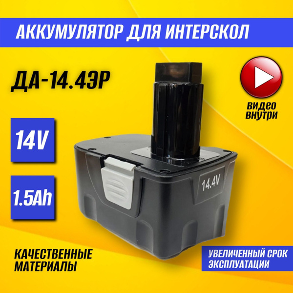 Аккумулятор для шуруповерта; Интерскол 14,4 V; Аккумулятор для ...