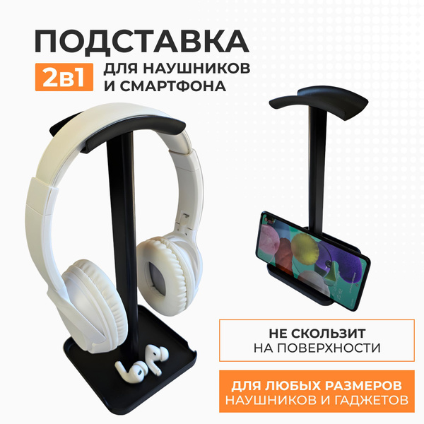 Подставка для наушников и телефона ViViТренд, держатель для больших ...